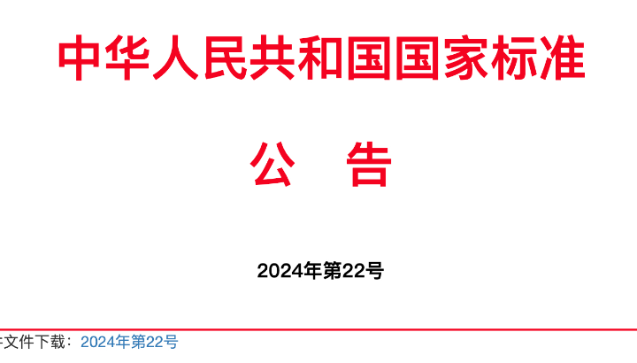 两项仪器国度规范宣布！